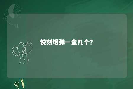 悦刻烟弹一盒几个
？ 